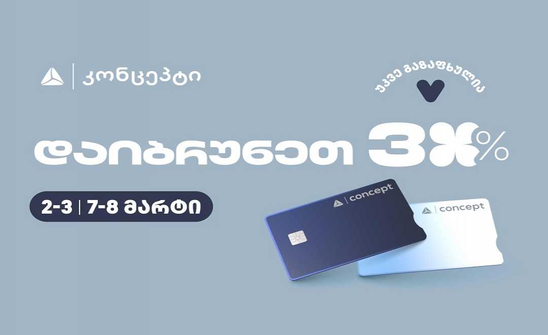 თიბისი კონცეპტის სპეციალური შეთავაზებები მარტის კვირეულისთვის 